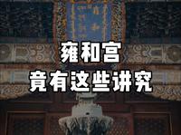 雍和宫竟然还有这些讲究，千万要注意！