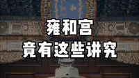 雍和宫竟然还有这些讲究，千万要注意！