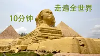 不用出国，照样可以走遍全世界。深圳世界之窗