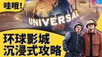 不谦虚了！地表最强的北京环球影城攻略来了！