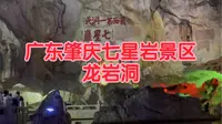 肇庆龙岩洞—七星岩岩洞游船纪实