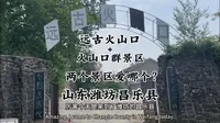山东潍坊昌乐，探索蓝宝石！远古火山口和火山口群景区哪个更值得