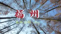 福州VLOG|福州国家森林公园