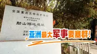 走进“亚洲最大军事要塞群”东宁要塞！见证日军侵华罪证
