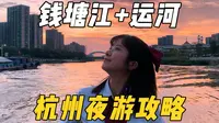 来杭州十年，第一次坐船夜游钱塘江