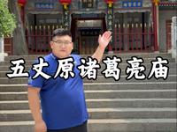 五丈原诸葛亮庙