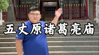 五丈原诸葛亮庙