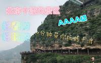 喵小琪Vlog7|北京十渡风景区AAAA级国家地质公园4分钟带你玩转十渡