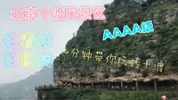 喵小琪Vlog7|北京十渡风景区AAAA级国家地质公园4分钟带你玩转十渡