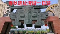 春秋遗址淹城一日游