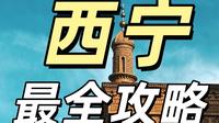 西宁最全攻略 掏心掏肺 超详细 无广纯干货