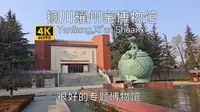【中国博物馆】铜川耀州窑博物馆游览，坐落于国三黄堡镇耀州窑遗址之上，集中展示耀州窑发展，装修高雅人不多