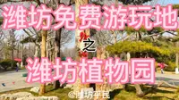 潍坊植物园#潍坊免费游玩地#遛娃
