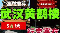 武汉黄鹤楼丨行李寄存+游玩攻略（5💰/天