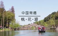 这里就是向往的生活第五季的常德桃花源！