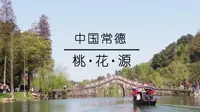 这里就是向往的生活第五季的常德桃花源！