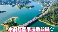 湘中水韵，人文胜境——探秘湖南水府庙国家湿地公园