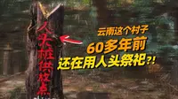 曾经用人头祭祀的村寨，现在什么样？