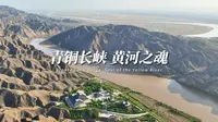 黄河之魂｜青铜峡黄河大峡谷