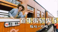 建水百年小火车 最浪漫还是最踩雷？