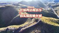 打卡包头固阳秦长城，顺便听听南方朋友对内蒙古什么印象？