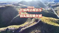 打卡包头固阳秦长城，顺便听听南方朋友对内蒙古什么印象？