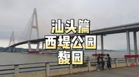 打卡汕头西堤公园，网传最佳日落观赏点，可惜没有遇上好天气