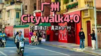 广州Citywalk4.0!本地人逛的东山口就是不一样～