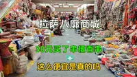 拉萨买饰品一定要来八廓商城，全批发价，30元买的檀香串，懂行人帮忙看看是真的吗