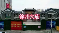 徐州文庙街区，徐州版的“夫子庙+新街口”