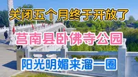 关闭五个月终于开放，莒南卧佛寺公园，阳光明媚溜一圈