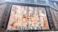 五台山殊像寺，里面是文殊菩萨显化的形象而打造的荞面头文殊菩萨