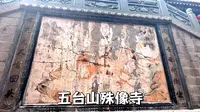 五台山殊像寺，里面是文殊菩萨显化的形象而打造的荞面头文殊菩萨