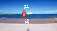 这个夏天，我们一起在石狮红塔湾看海吧