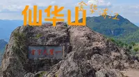仙华山全路线下的游览示范-浙江金华市浦江县