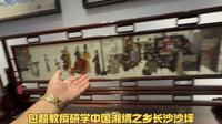 【包超教授研学】中国湘绣之乡湖南长沙沙坪