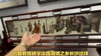 【包超教授研学】中国湘绣之乡湖南长沙沙坪