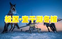 松原查干湖（中）查干湖旅游攻略来啦！到查干湖玩，看这条视频