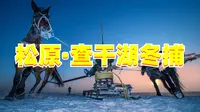 松原查干湖（中）查干湖旅游攻略来啦！到查干湖玩，看这条视频
