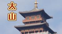 打卡太原旅游一卡通第二站，太山