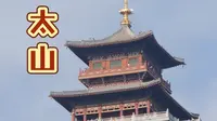 打卡太原旅游一卡通第二站，太山