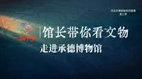 【2026 】承德博物馆| 一眼千年-馆长带你看文物（ 河北·承德 ）【云游直播回放】-溜达搬运
