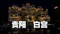 贵阳白宫