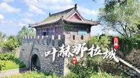 四平小众景点！叶赫那拉古城旅行vlog，探秘清朝皇后故里 | 长春周边旅游