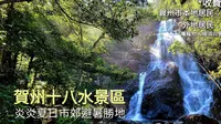 賀州市十八水原生態景區 炎炎夏日市郊避暑勝地｜廣西美景 20230610