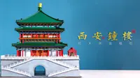 【纸玩匠作】1：100复刻营建一座西安钟楼！