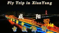 【航拍咸阳】第二辑——古渡廊桥