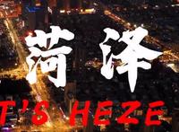 菏泽市  菏泽文旅-《正是菏泽》-宣传片-国家城市视频