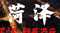 菏泽市  菏泽文旅-《正是菏泽》-宣传片-国家城市视频
