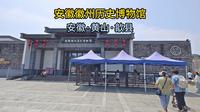 一镜到底：安徽徽州历史博物馆（安徽·黄山·歙县）